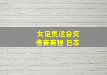 女足奥运会资格赛赛程 日本